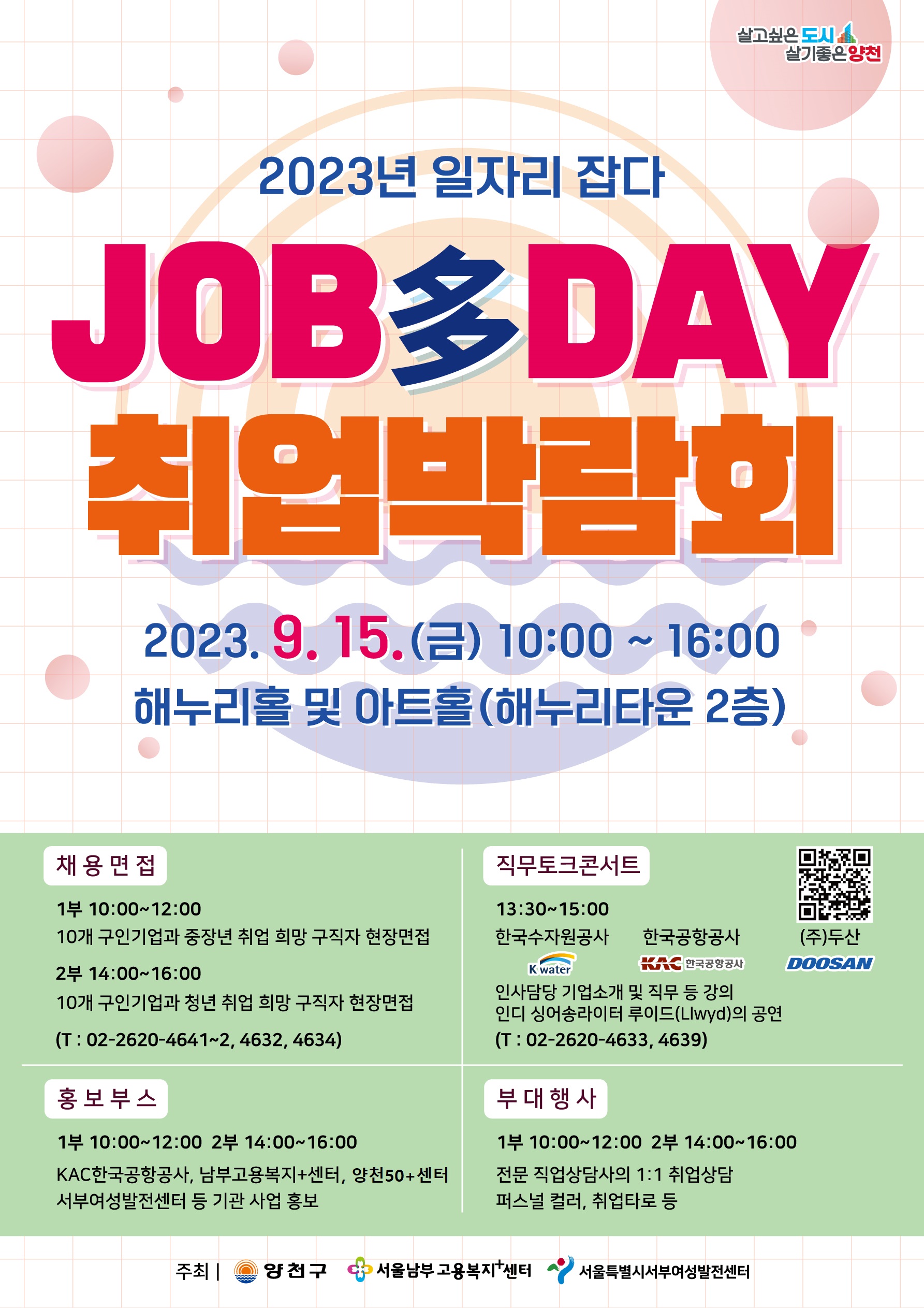 양천구청 <2023년 일자리 잡다[JOB] DAY 직무토크콘서트> 신청 안내