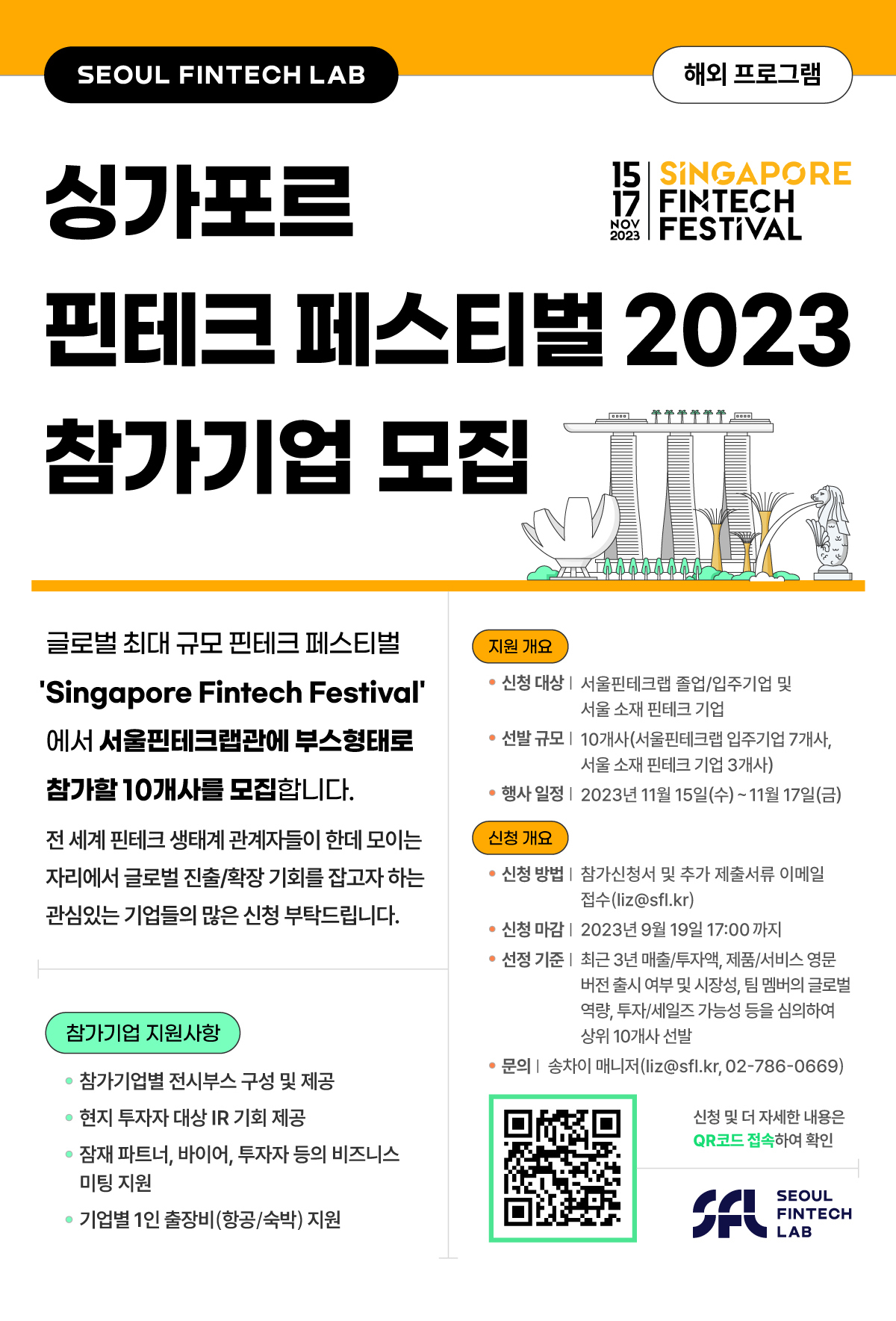 [서울핀테크랩] Singapore Fintech Festival 2023 참가기업 모집