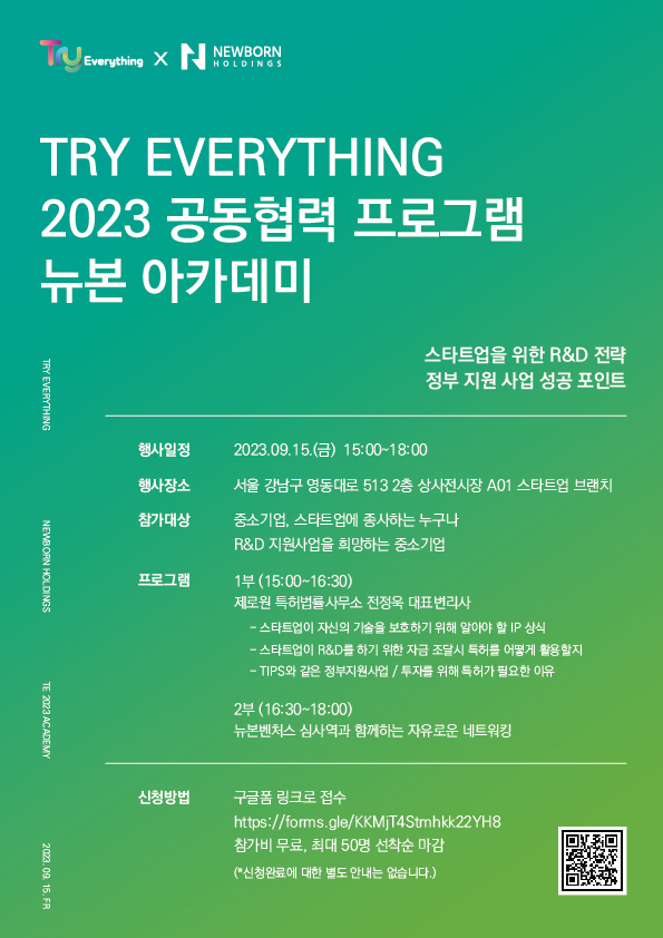 Try Everything 2023 공동 협력 프로그램 [스타트업 아카데미&네트워킹]