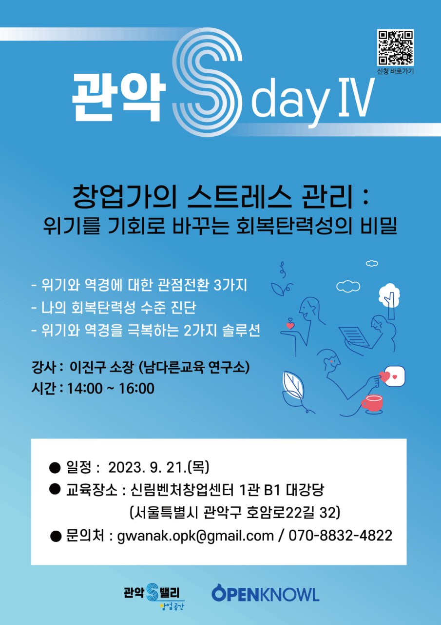 관악 S-Day IV [창업가의 스트레스 관리 : 위기를 기회로 바꾸는 회복탄력성의 비밀] 교육 세미나 참여자 모집