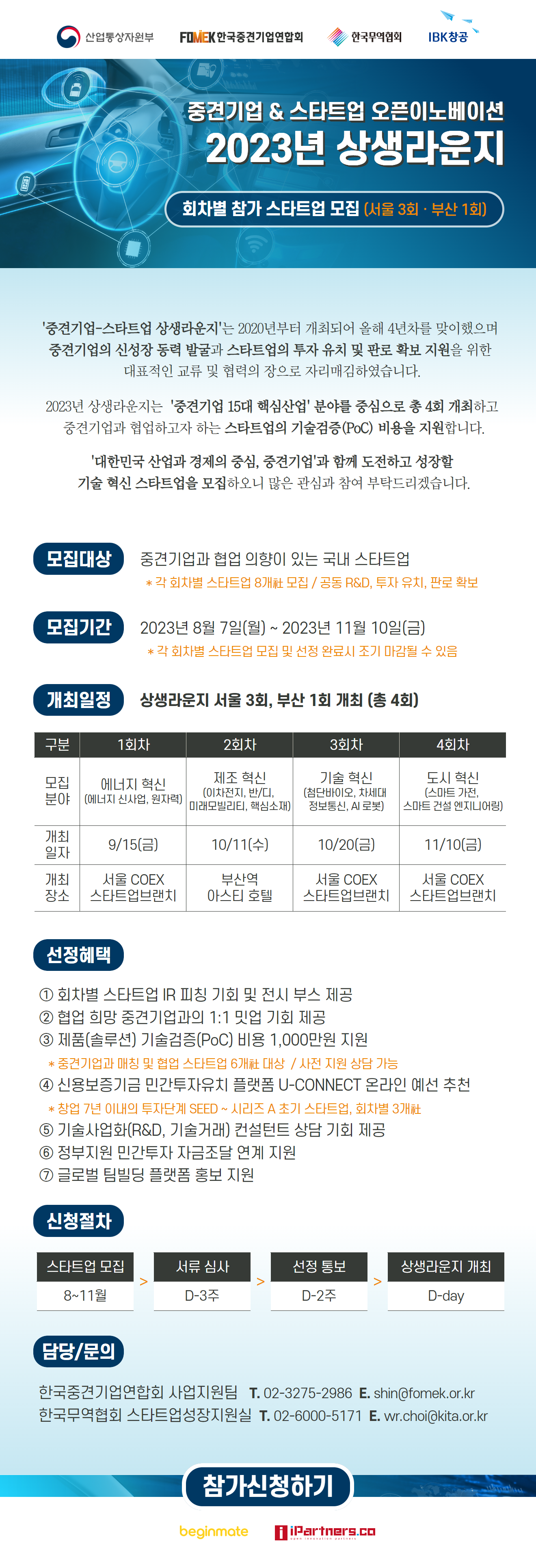 중견기업&스타트업 오픈이노베이션 2023년 상생라운지 (상시모집, 4회차 신청마감일 10/11)