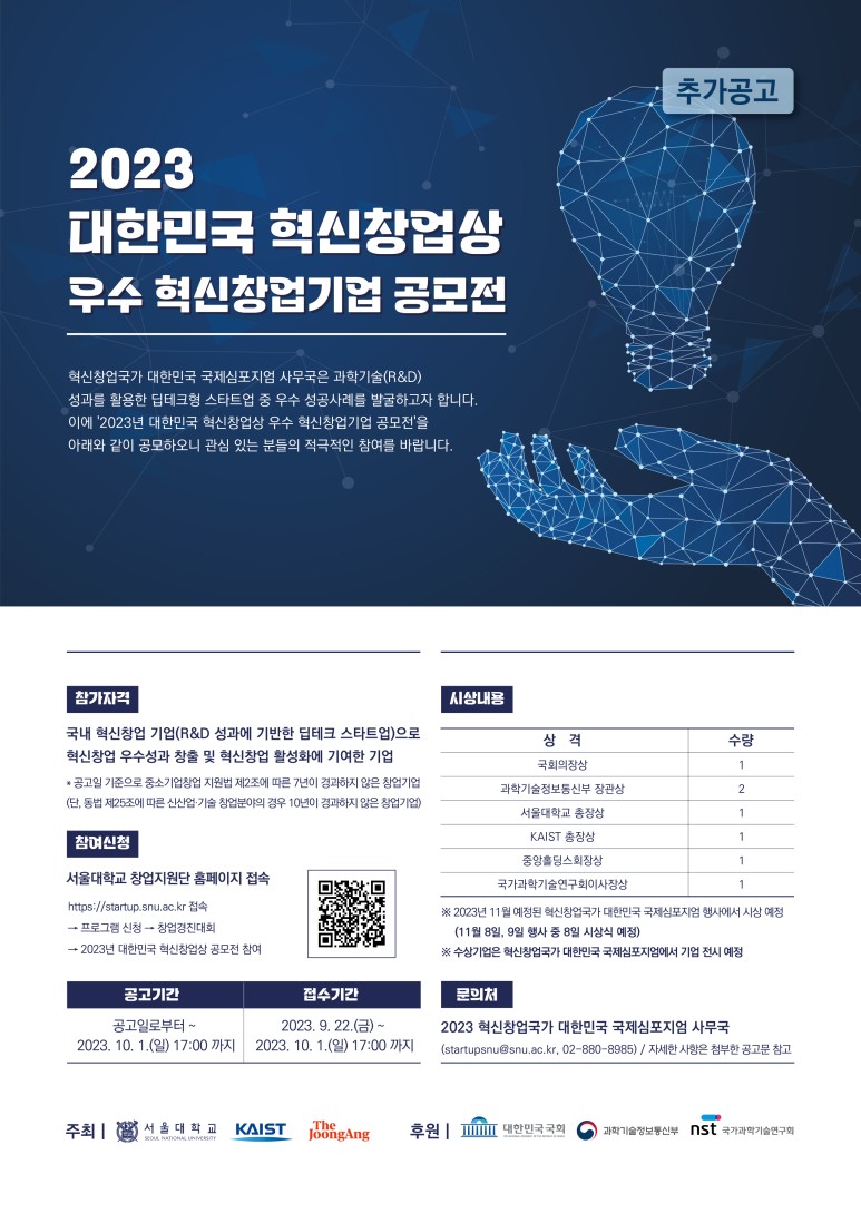 2023년 대한민국 혁신창업상 공모전(기간연장)