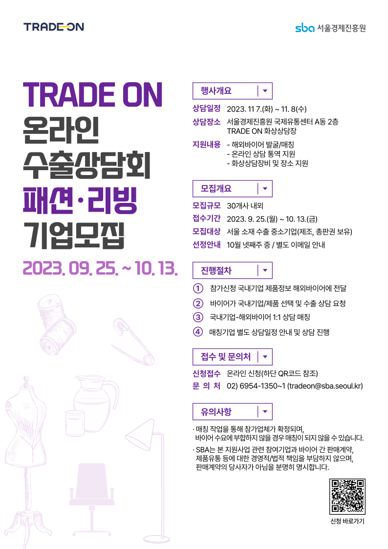 TRADE ON 11월 온라인 수출상담회(패션·리빙 분야) 참가기업 모집