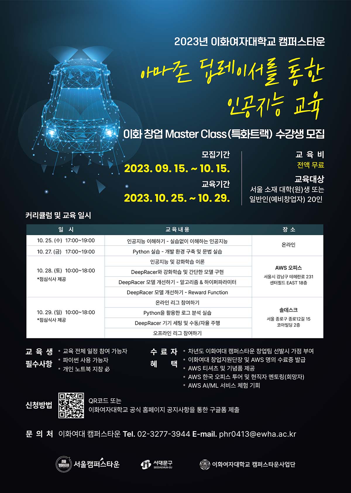 2023년 이화여대 캠퍼스타운 이화 창업 Master Class(특화트랙) 수강생 모집 공고