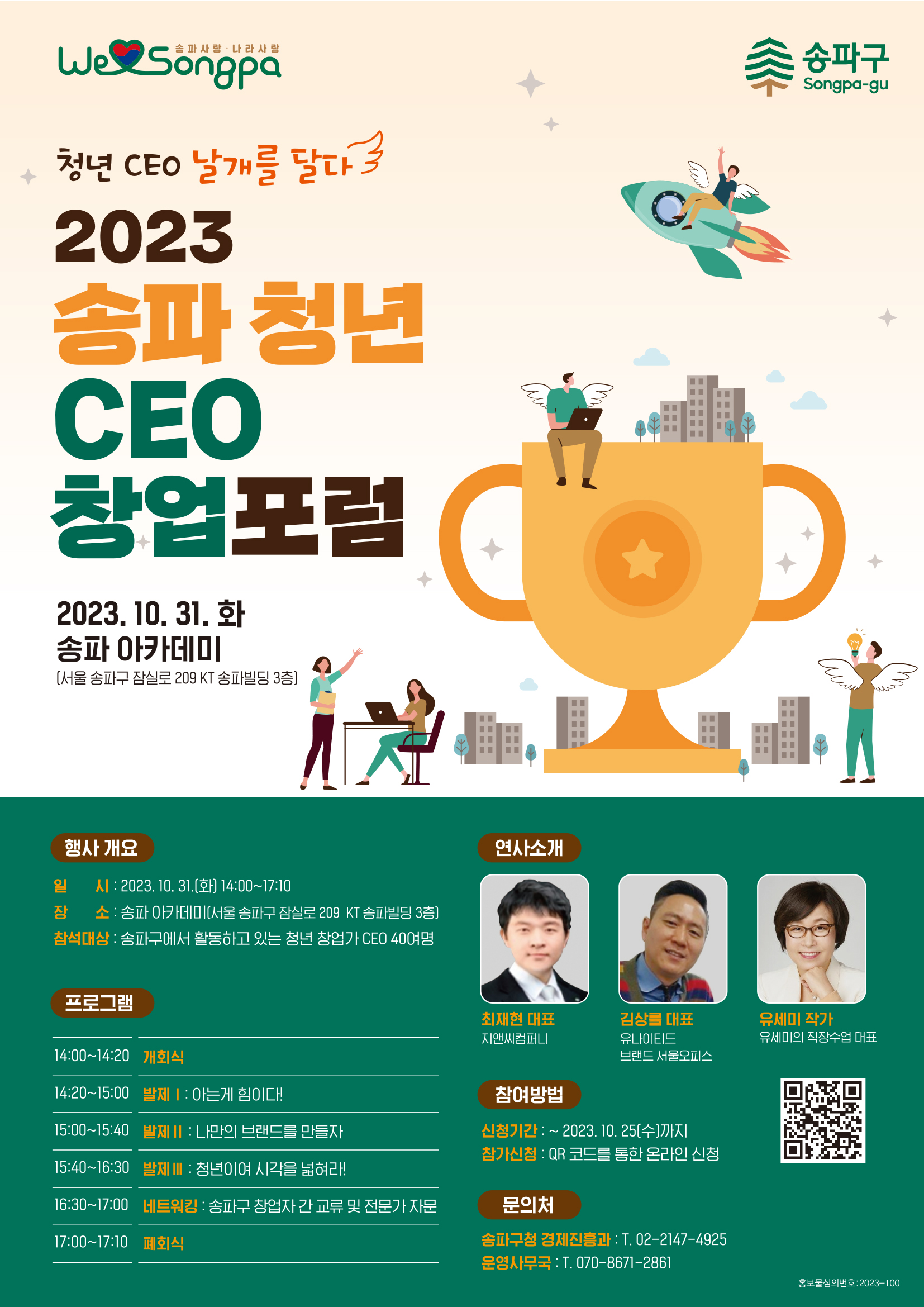 송파 청년 CEO 창업 포럼