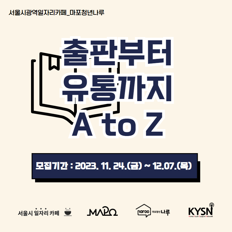 마포청년나루 <출판부터 유통까지 A to Z> 참가자 모집