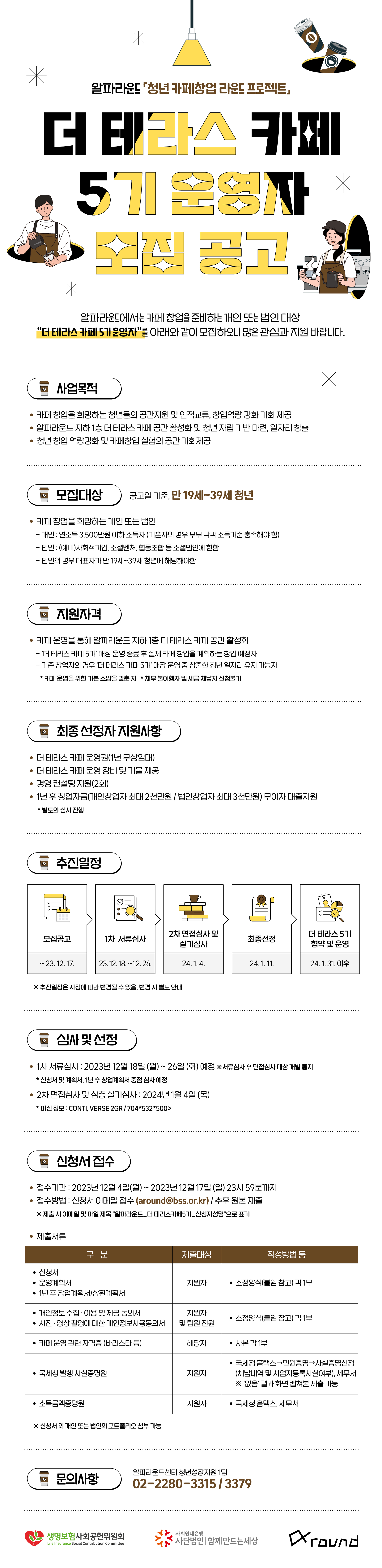 [사회연대은행] 청년 카페 창업 라운드 프로젝트 "더 테라스 카페 5기" 운영자 모집