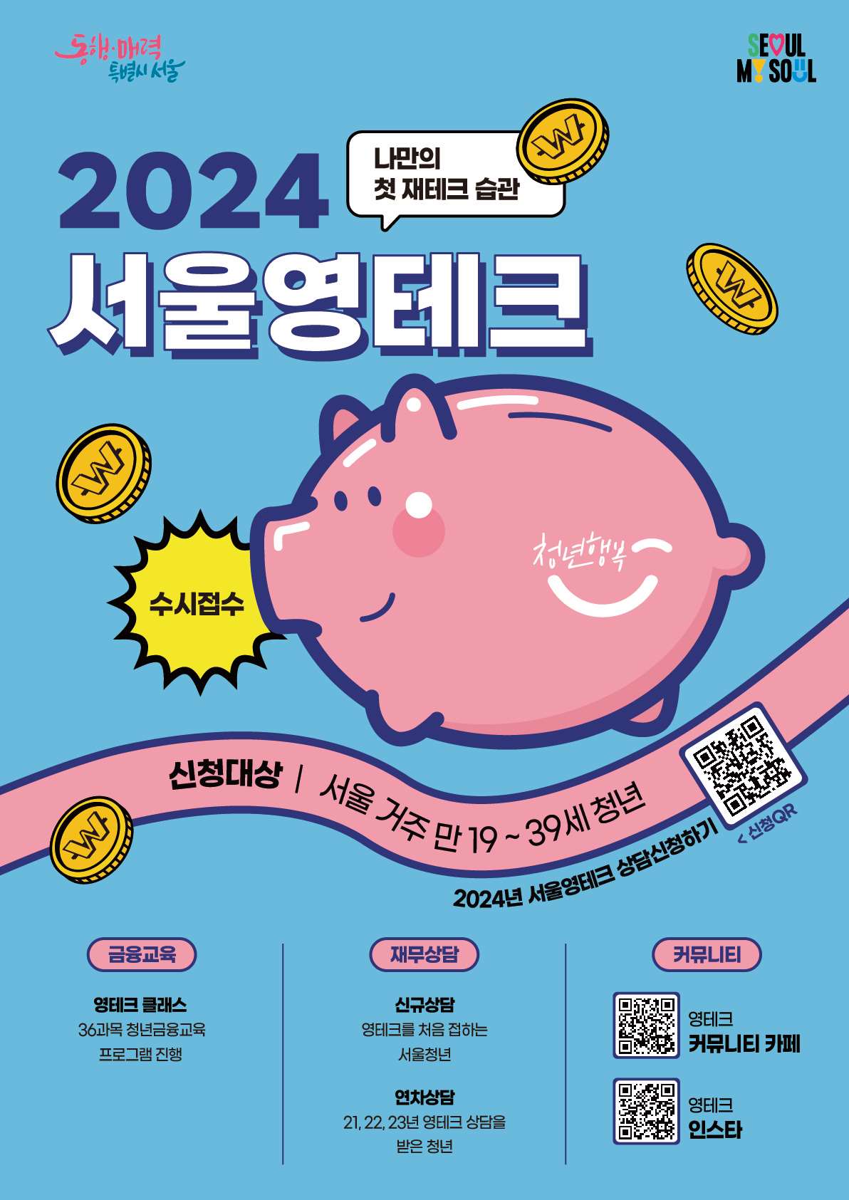 2024 서울영테크