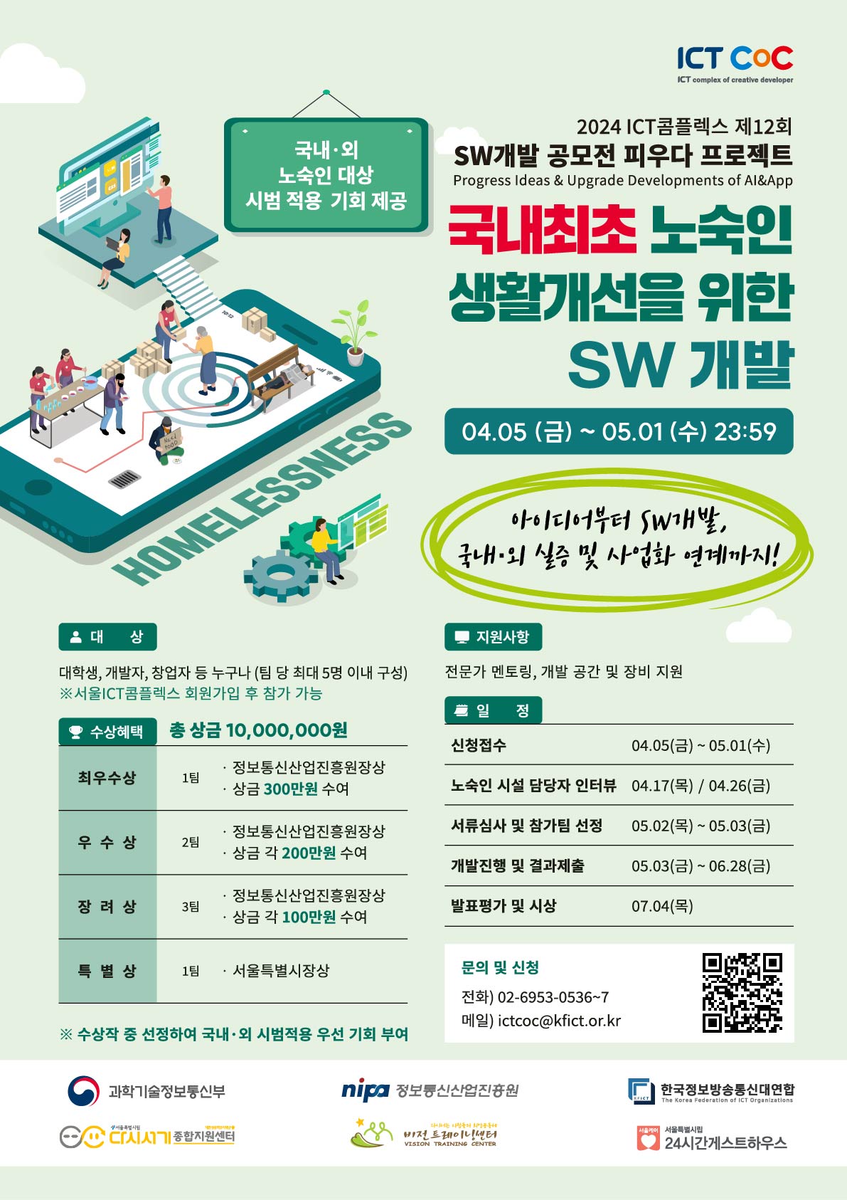 제12회 SW개발 공모전(노숙인 생활개선을 위한 SW개발) 참가자 모집