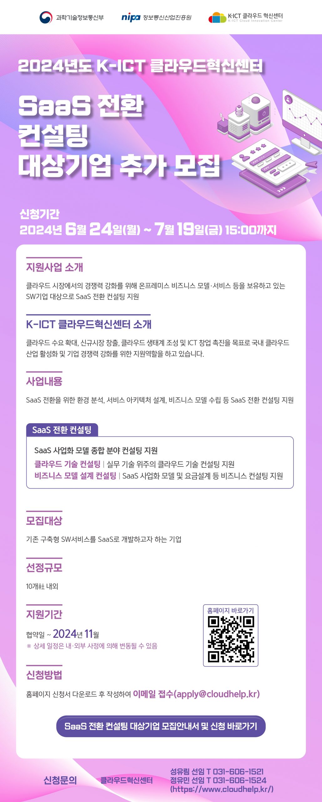 클라우드 혁신센터 SaaS 전환컨설팅 지원 대상기업 추가 모집