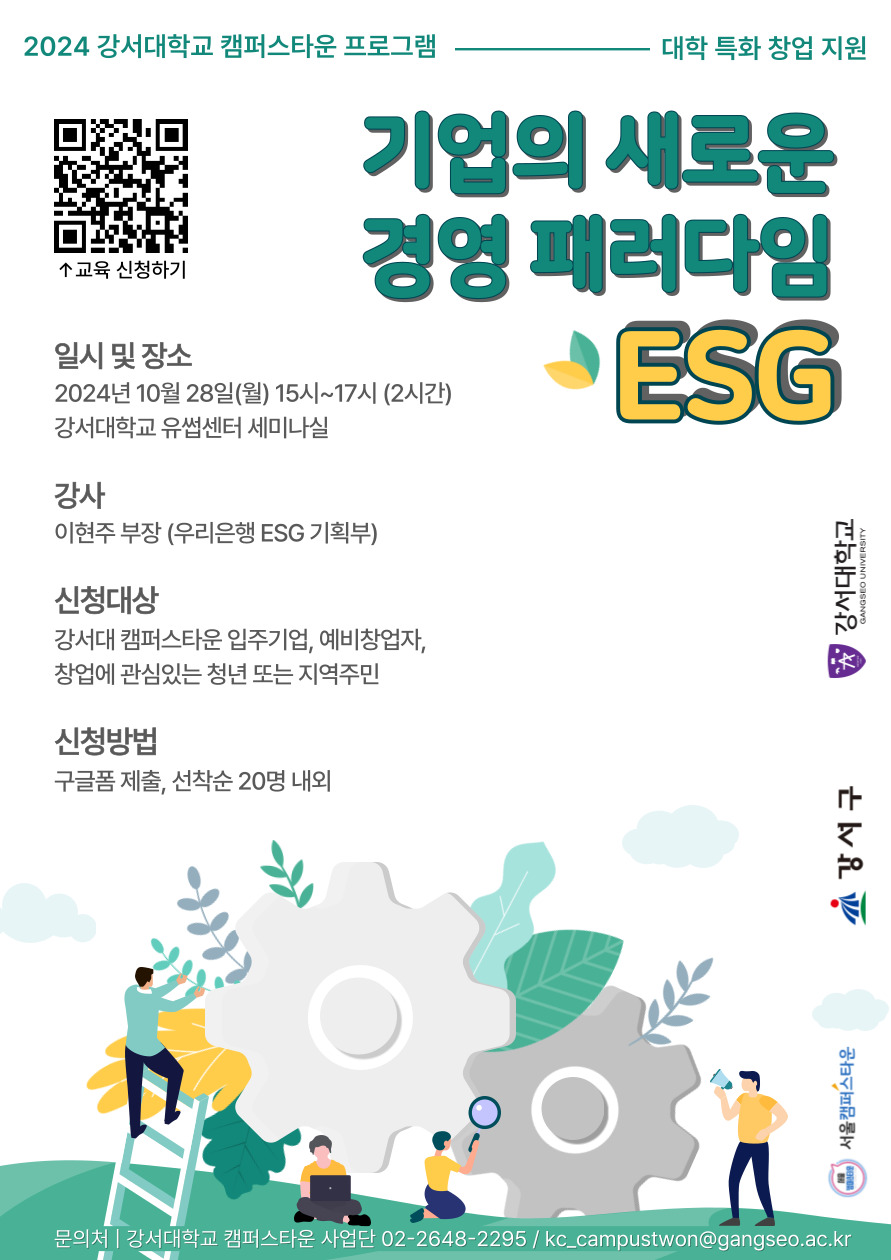 강서대학교 캠퍼스타운 <기업의 새로운 경영 패러다임 ESG> 특강 참가자 모집