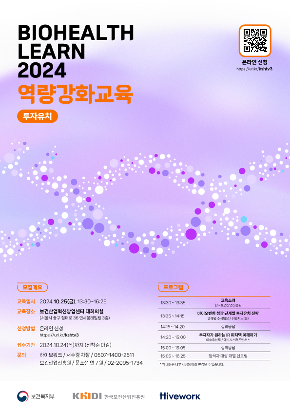 BIOHEALTH LEARN 2024 역량강화교육 (투자유치)