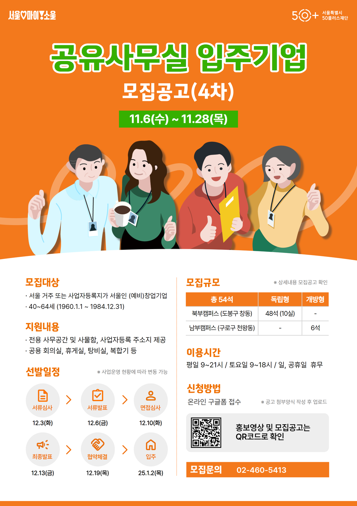 서울시50플러스재단 공유사무실 입주기업 모집