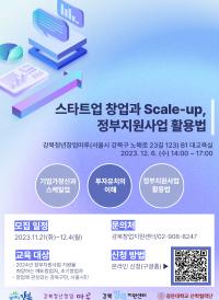 [강북창업지원센터] '스타트업 창업과 Scale-up, 정부지원사업 활용법' 특강