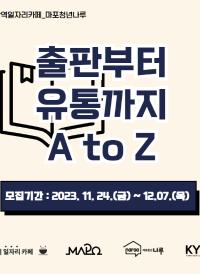 마포청년나루 <출판부터 유통까지 A to Z> 참가자 모집