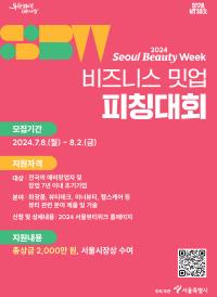 2024 서울뷰티위크의 ‘비즈니스 밋업 피칭대회’