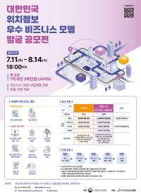 2024 대한민국 위치정보 우수 비즈니스 모델 발굴 공모전