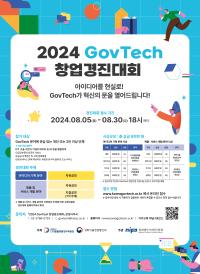 2024년 GovTech 창업 경진대회