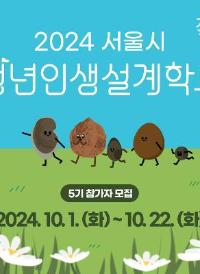 서울시 <2024 청년인생설계학교 5기> 신청