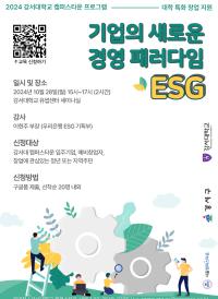 강서대학교 캠퍼스타운 <기업의 새로운 경영 패러다임 ESG> 특강 참가자 모집